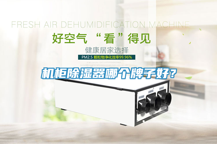 機柜除濕器哪個牌子好?