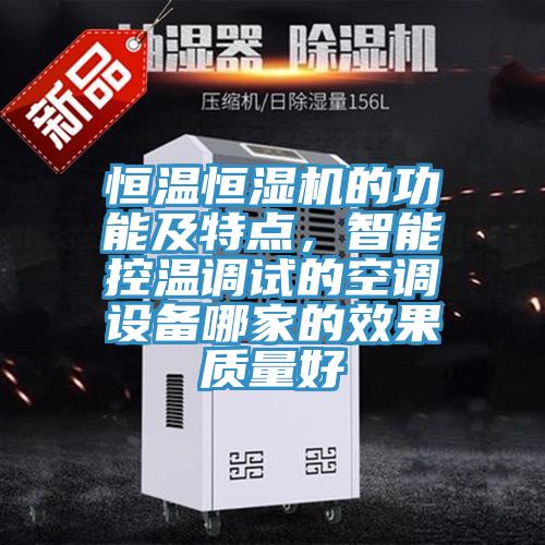恒溫恒濕機的功能及特點,智能控溫調試的空調設備哪家的效果質量好
