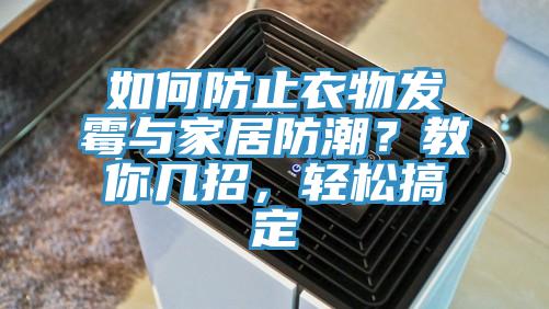 如何防止衣物發霉與家居防潮?教你幾招,輕松搞定