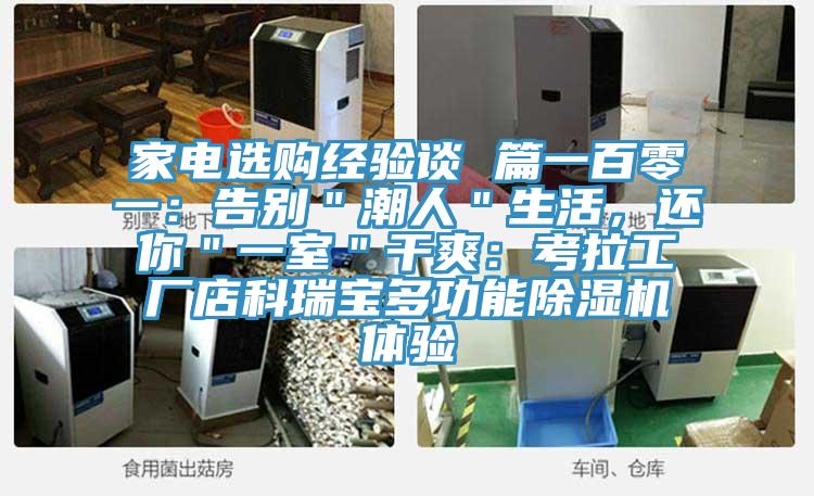 家電選購經驗談 篇一百零一:告別"潮人"生活,還你"一室"干爽:考拉工廠店科瑞寶多功能除濕機體驗