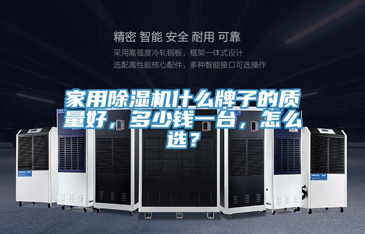 家用除濕機什么牌子的質量好，多少錢一臺，怎么選？