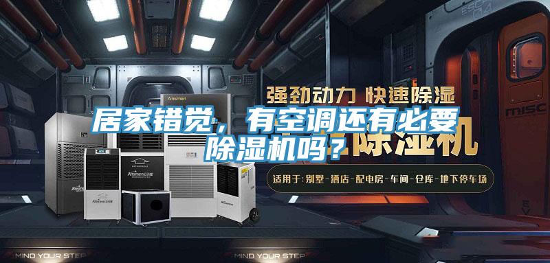 居家錯覺,有空調還有必要除濕機嗎?