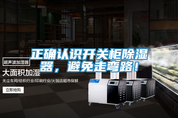 正確認(rèn)識(shí)開(kāi)關(guān)柜除濕器,避免走彎路!
