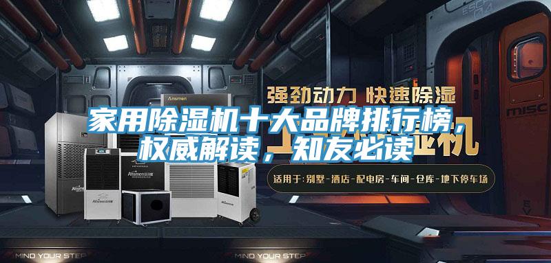 家用除濕機十大品牌排行榜,權威解讀,知友必讀