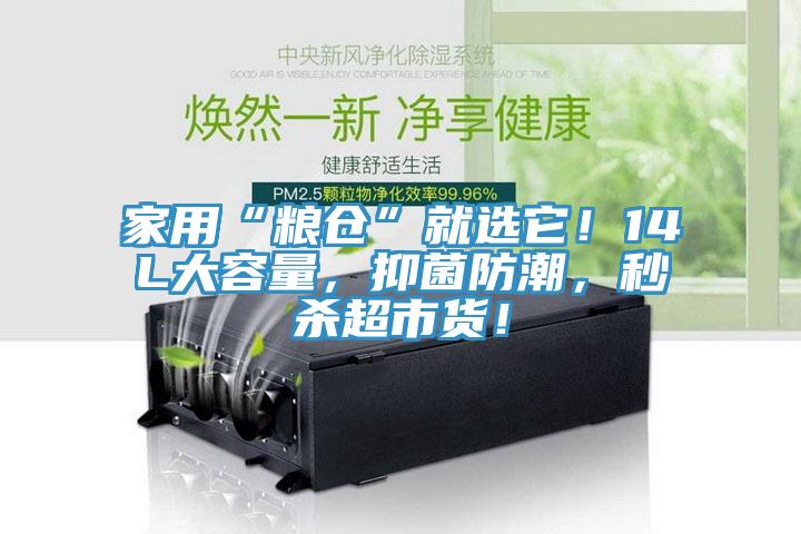 家用“糧倉”就選它!14L大容量,抑菌防潮,秒殺超市貨!