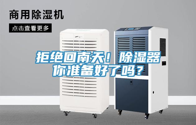 拒絕回南天！除濕器你準備好了嗎？
