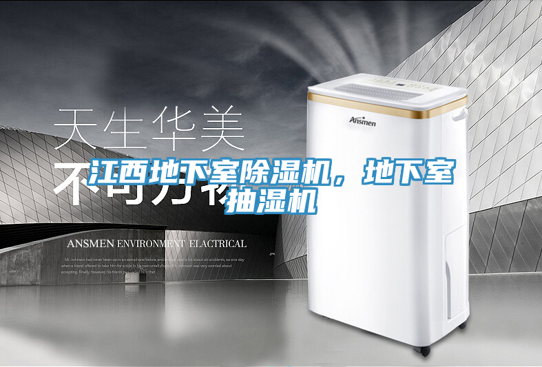 江西地下室除濕機,地下室抽濕機