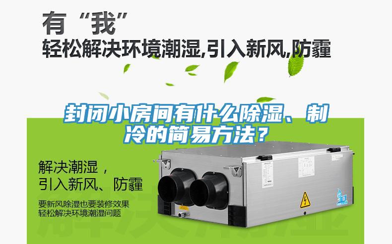 封閉小房間有什么除濕、制冷的簡易方法？