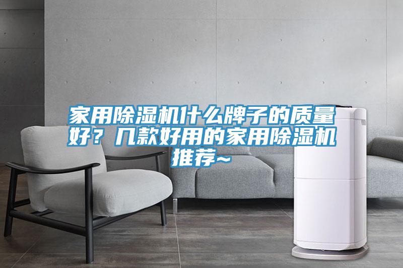 家用除濕機什么牌子的質量好？幾款好用的家用除濕機推薦~