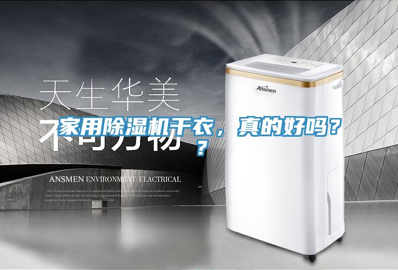家用除濕機干衣，真的好嗎？？