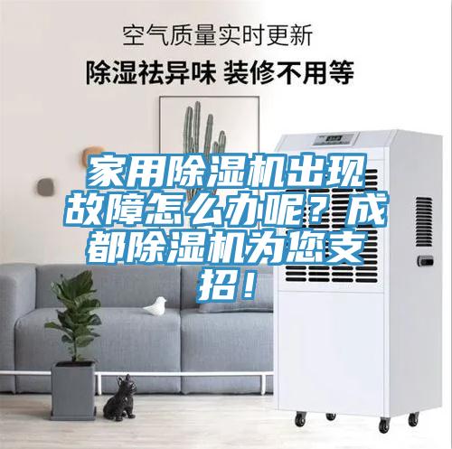 家用除濕機出現(xiàn)故障怎么辦呢？成都除濕機為您支招！