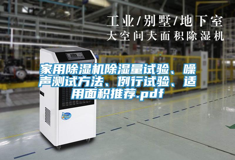 家用除濕機除濕量試驗、噪聲測試方法、例行試驗、適用面積推薦.pdf