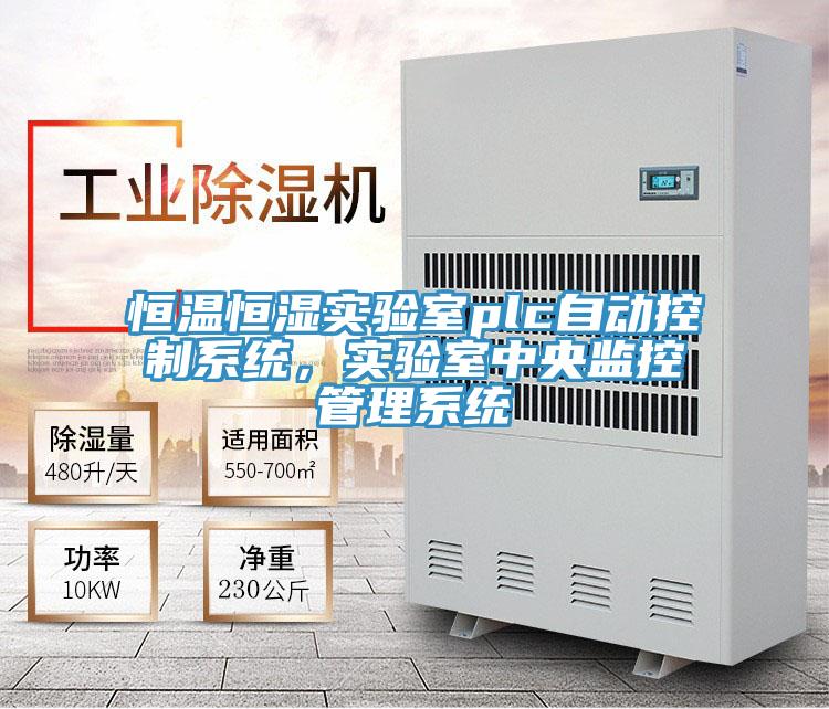 恒溫恒濕實驗室plc自動控制系統,實驗室中央監控管理系統