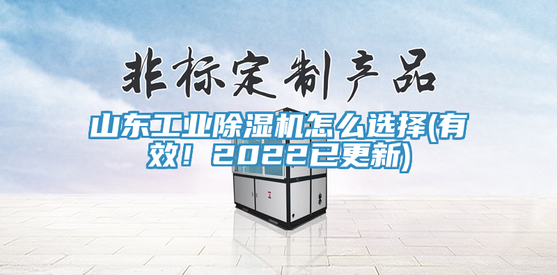 山東工業(yè)除濕機(jī)怎么選擇(有效!2022已更新)