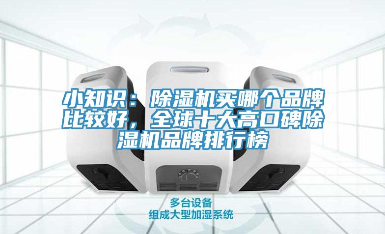 小知識:除濕機買哪個品牌比較好,全球十大高口碑除濕機品牌排行榜