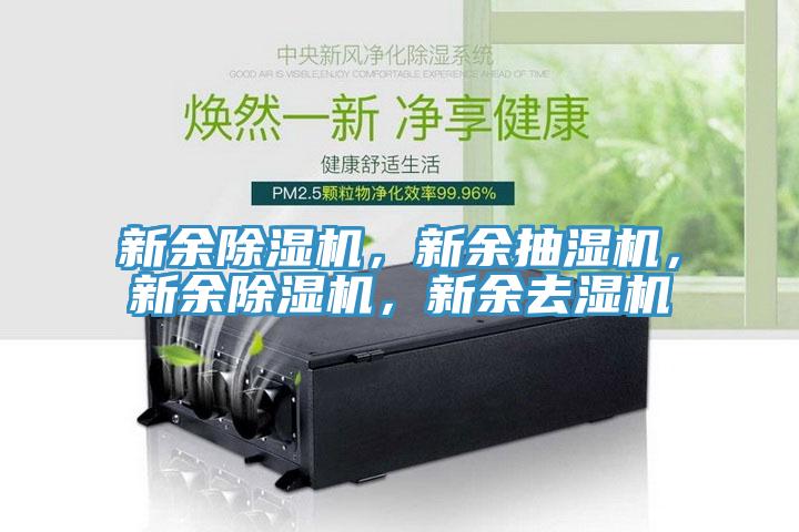 新余除濕機(jī),新余抽濕機(jī),新余除濕機(jī),新余去濕機(jī)