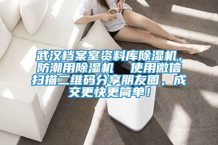 武漢檔案室資料庫除濕機,防潮用除濕機 使用微信掃描二維碼分享朋友圈,成交更快更簡單!