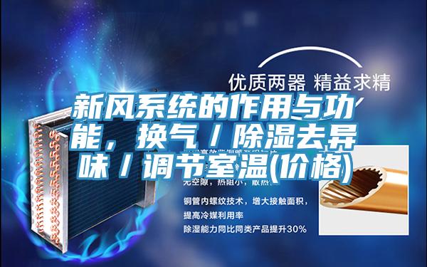 新風(fēng)系統(tǒng)的作用與功能,換氣/除濕去異味/調(diào)節(jié)室溫(價(jià)格)