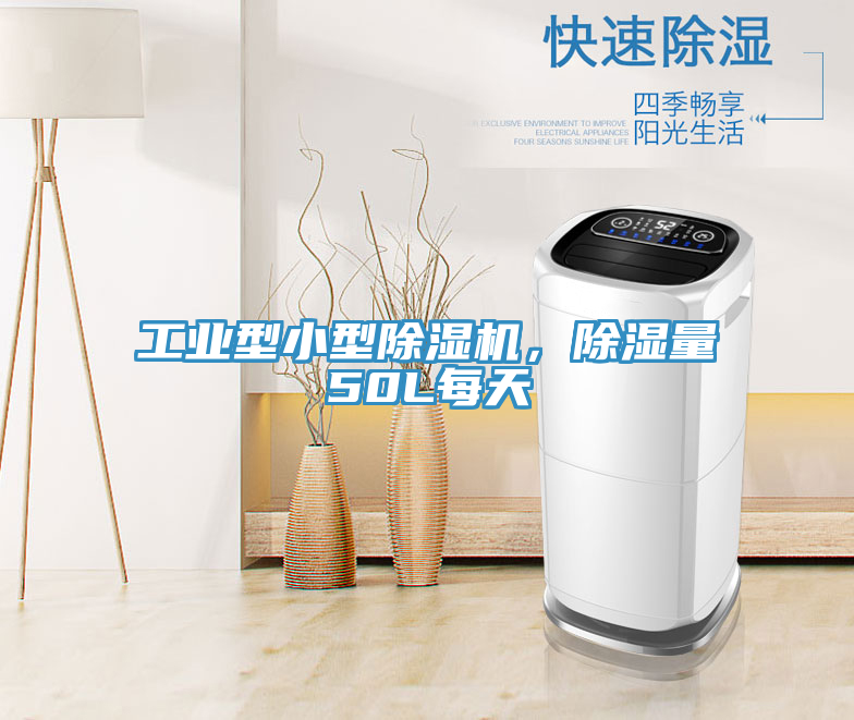 工業(yè)型小型除濕機(jī)，除濕量50L每天