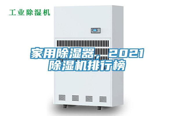 家用除濕器,2021除濕機(jī)排行榜