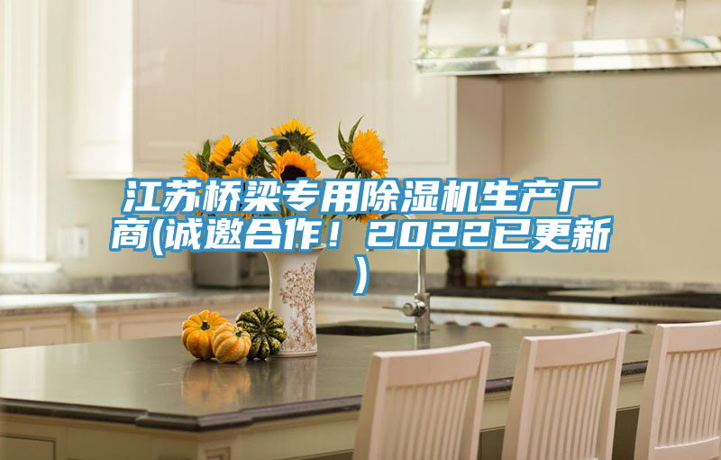 江蘇橋梁專用除濕機生產廠商(誠邀合作！2022已更新)