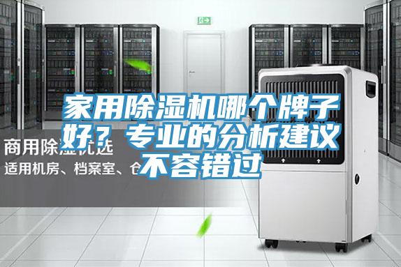 家用除濕機哪個牌子好?專業的分析建議不容錯過