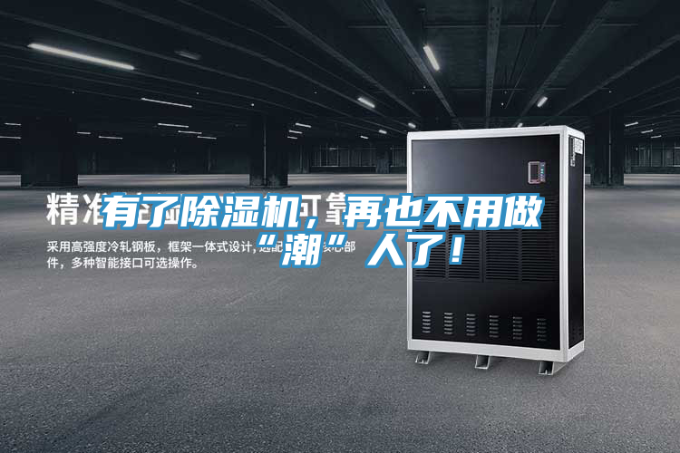 有了除濕機,再也不用做“潮”人了!