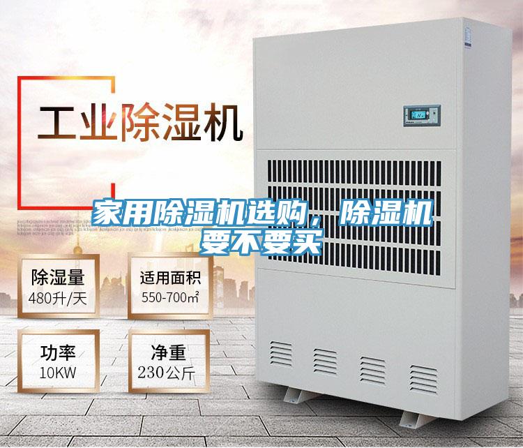家用除濕機(jī)選購,除濕機(jī)要不要買
