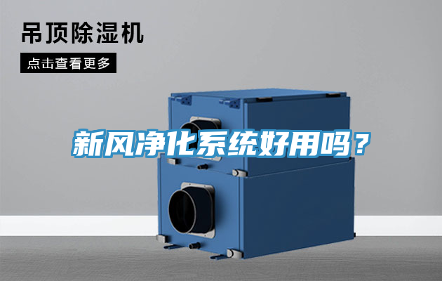 新風凈化系統好用嗎?