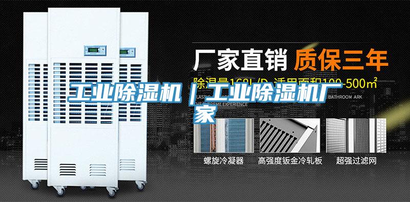 工業除濕機|工業除濕機廠家