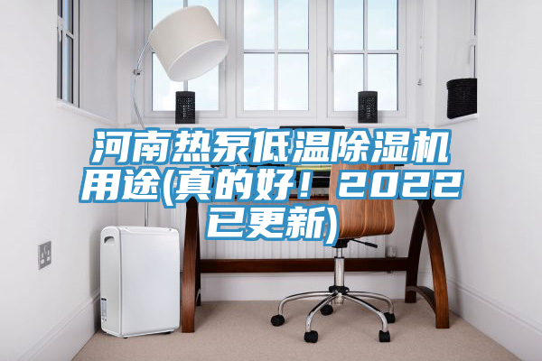 河南熱泵低溫除濕機用途(真的好!2022已更新)