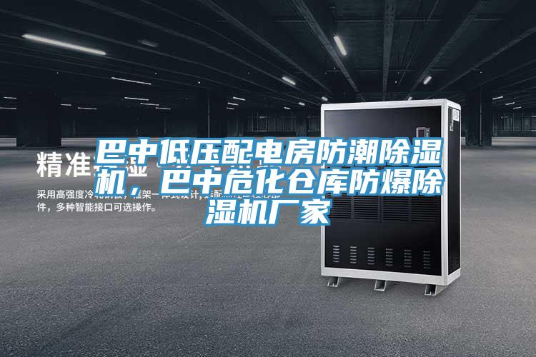 巴中低壓配電房防潮除濕機,巴中危化倉庫防爆除濕機廠家