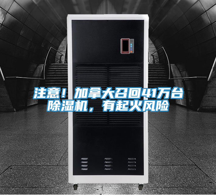 注意!加拿大召回41萬臺除濕機,有起火風險