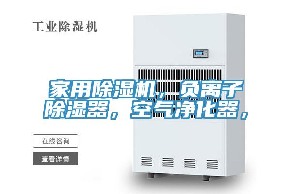 家用除濕機，負離子除濕器，空氣凈化器，