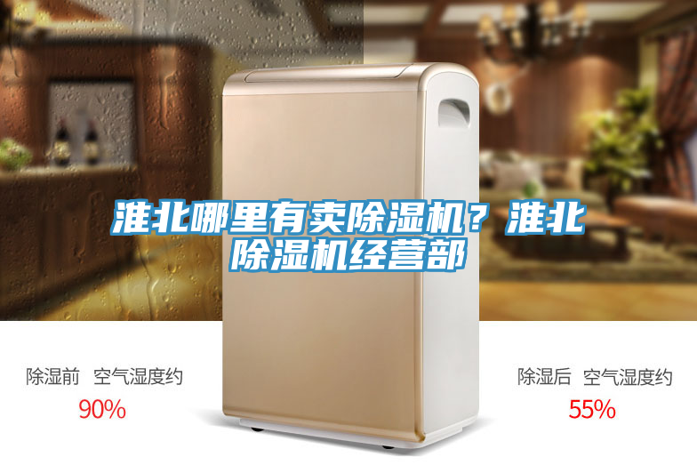 淮北哪里有賣除濕機?淮北除濕機經(jīng)營部