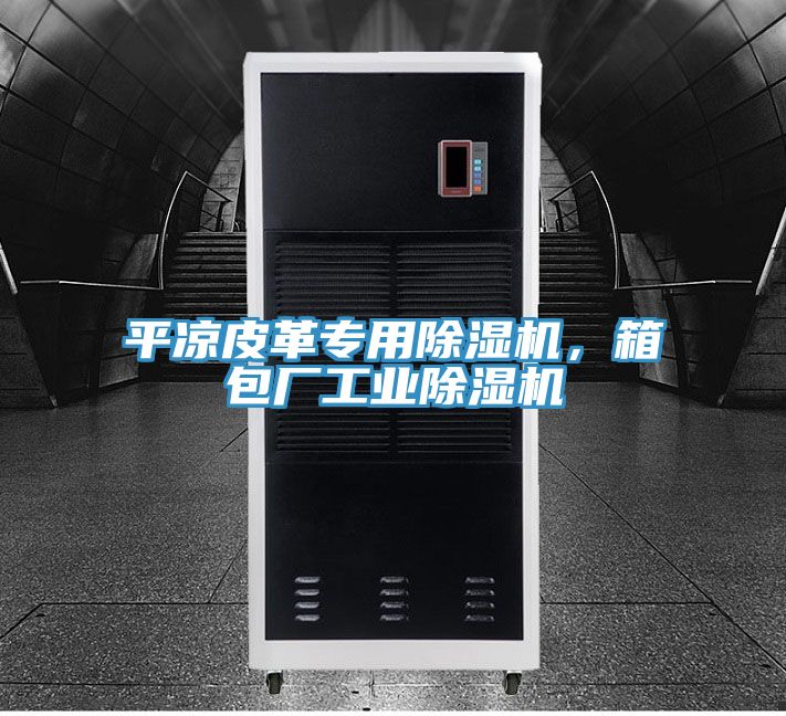平?jīng)銎じ飳Ｓ贸凉駲C(jī)，箱包廠工業(yè)除濕機(jī)