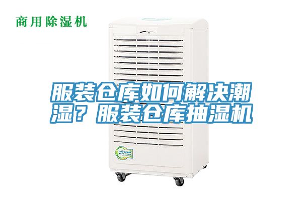 服裝倉庫如何解決潮濕?服裝倉庫抽濕機