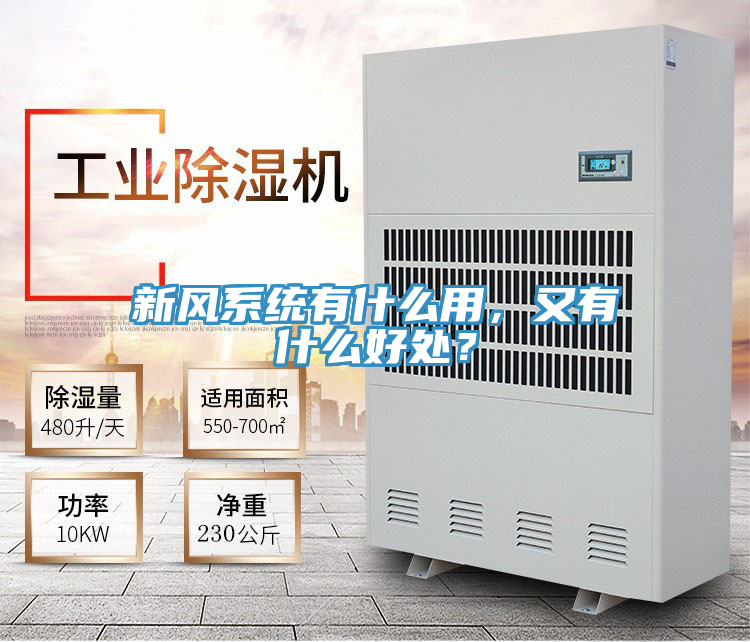 新風系統(tǒng)有什么用，又有什么好處？