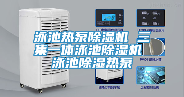 泳池?zé)岜贸凉駲C(jī) 三集一體泳池除濕機(jī) 泳池除濕熱泵