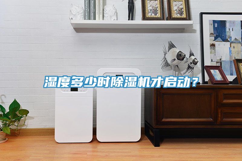濕度多少時除濕機才啟動?