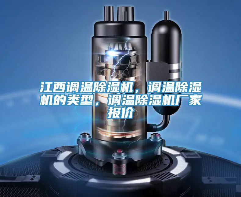 江西調(diào)溫除濕機，調(diào)溫除濕機的類型，調(diào)溫除濕機廠家報價