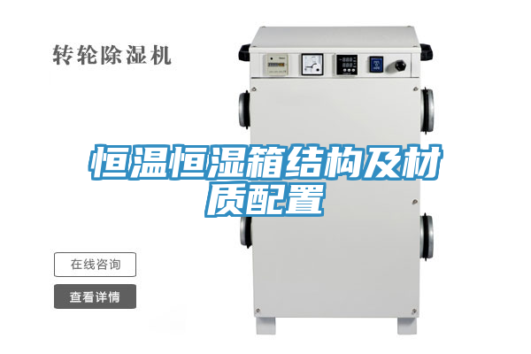 恒溫恒濕箱結構及材質(zhì)配置