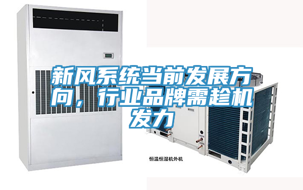 新風(fēng)系統(tǒng)當(dāng)前發(fā)展方向，行業(yè)品牌需趁機(jī)發(fā)力