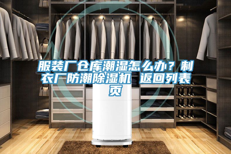 服裝廠倉庫潮濕怎么辦?制衣廠防潮除濕機 返回列表頁