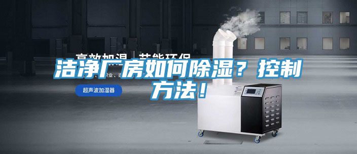 潔凈廠房如何除濕？控制方法！