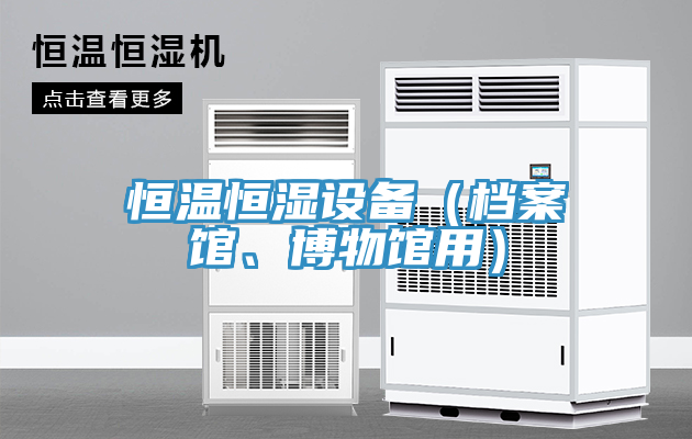 恒溫恒濕設(shè)備(檔案館、博物館用)