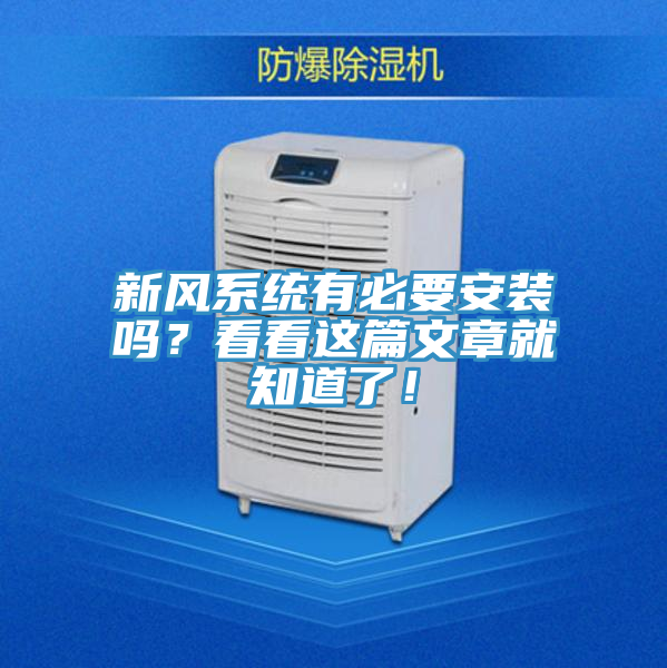 新風系統(tǒng)有必要安裝嗎？看看這篇文章就知道了！