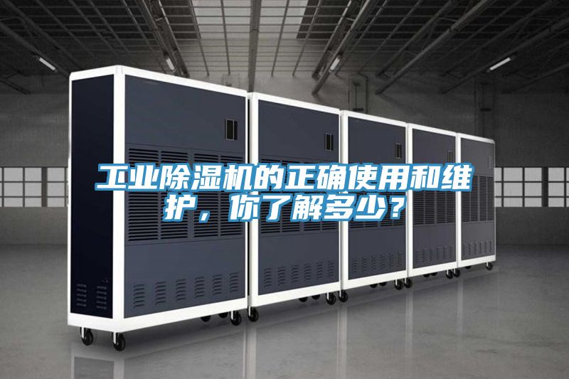 工業(yè)除濕機(jī)的正確使用和維護(hù),你了解多少?