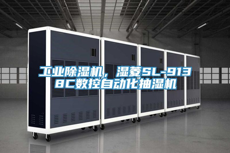 工業除濕機，濕菱SL-9138C數控自動化抽濕機