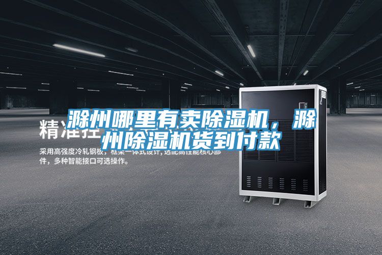 滁州哪里有賣除濕機,滁州除濕機貨到付款